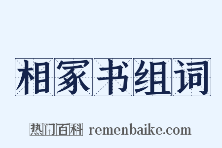 相冢书组词是什么意思的图片